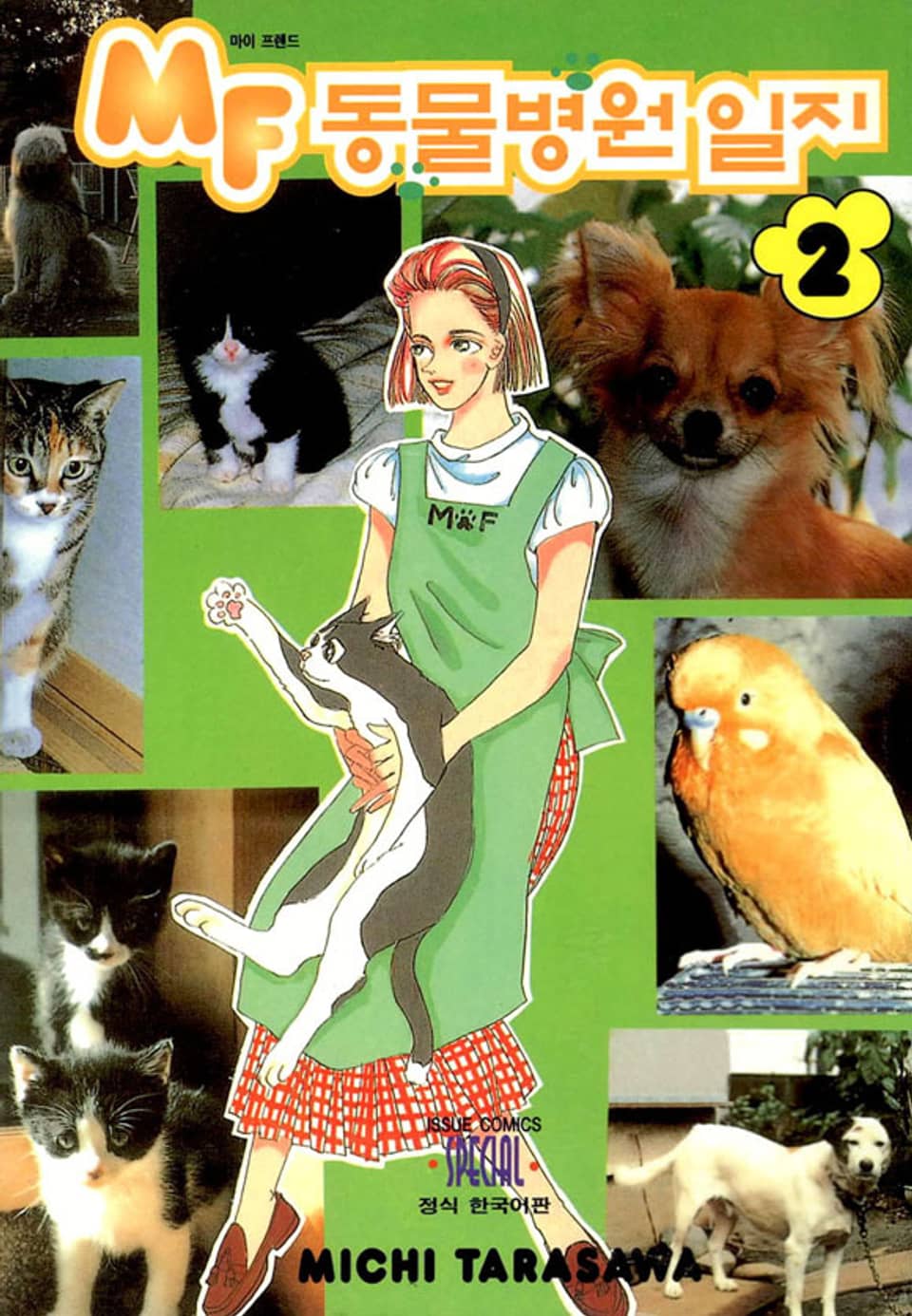 MF 동물병원 일지 2권