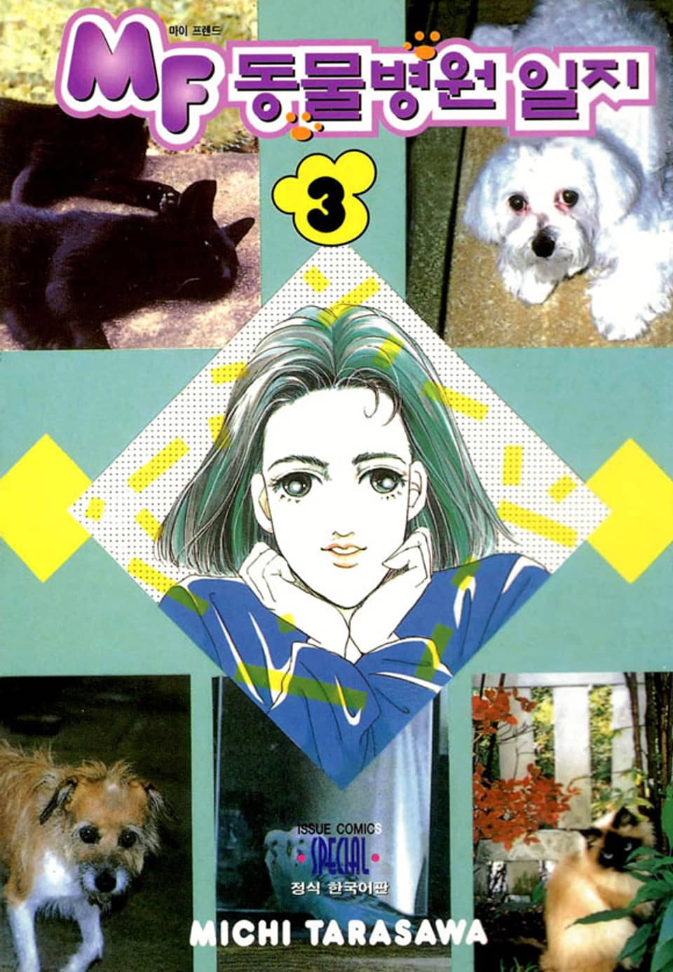 MF 동물병원 일지 3권