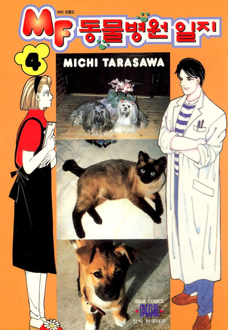 MF 동물병원 일지 4권
