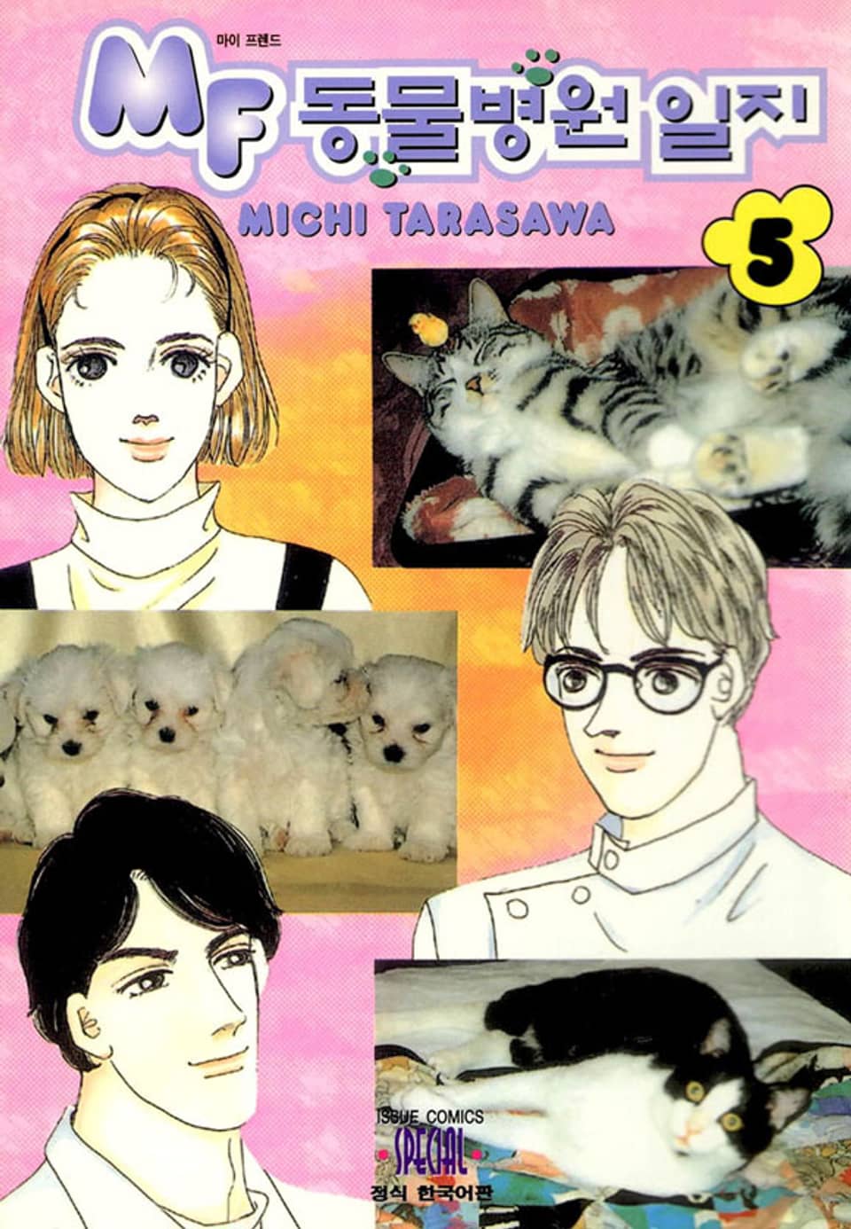 MF 동물병원 일지 5권