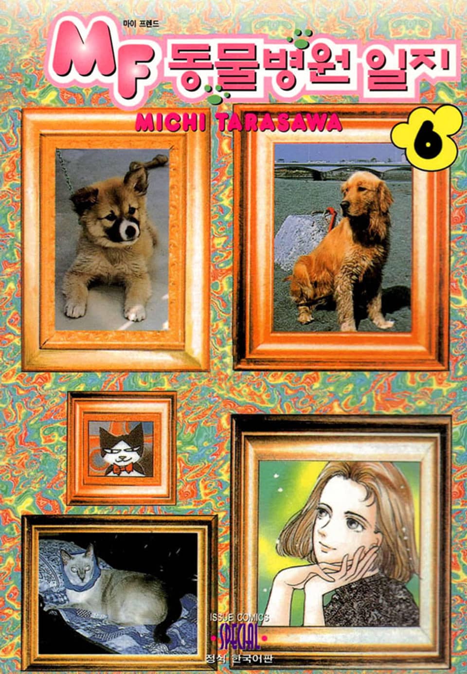 MF 동물병원 일지 6권