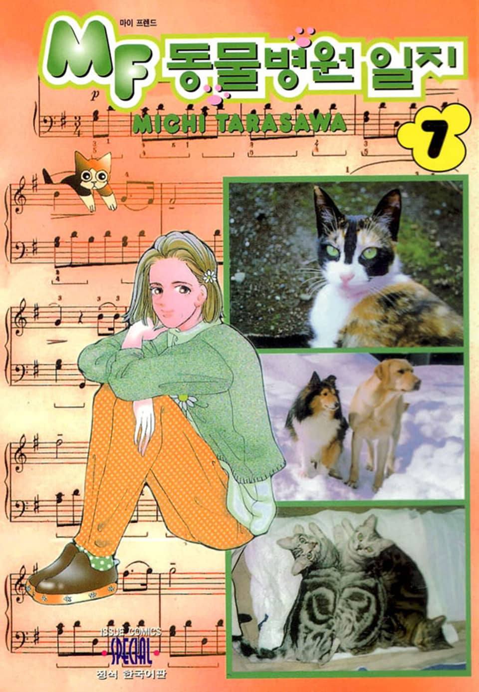 MF 동물병원 일지 7권