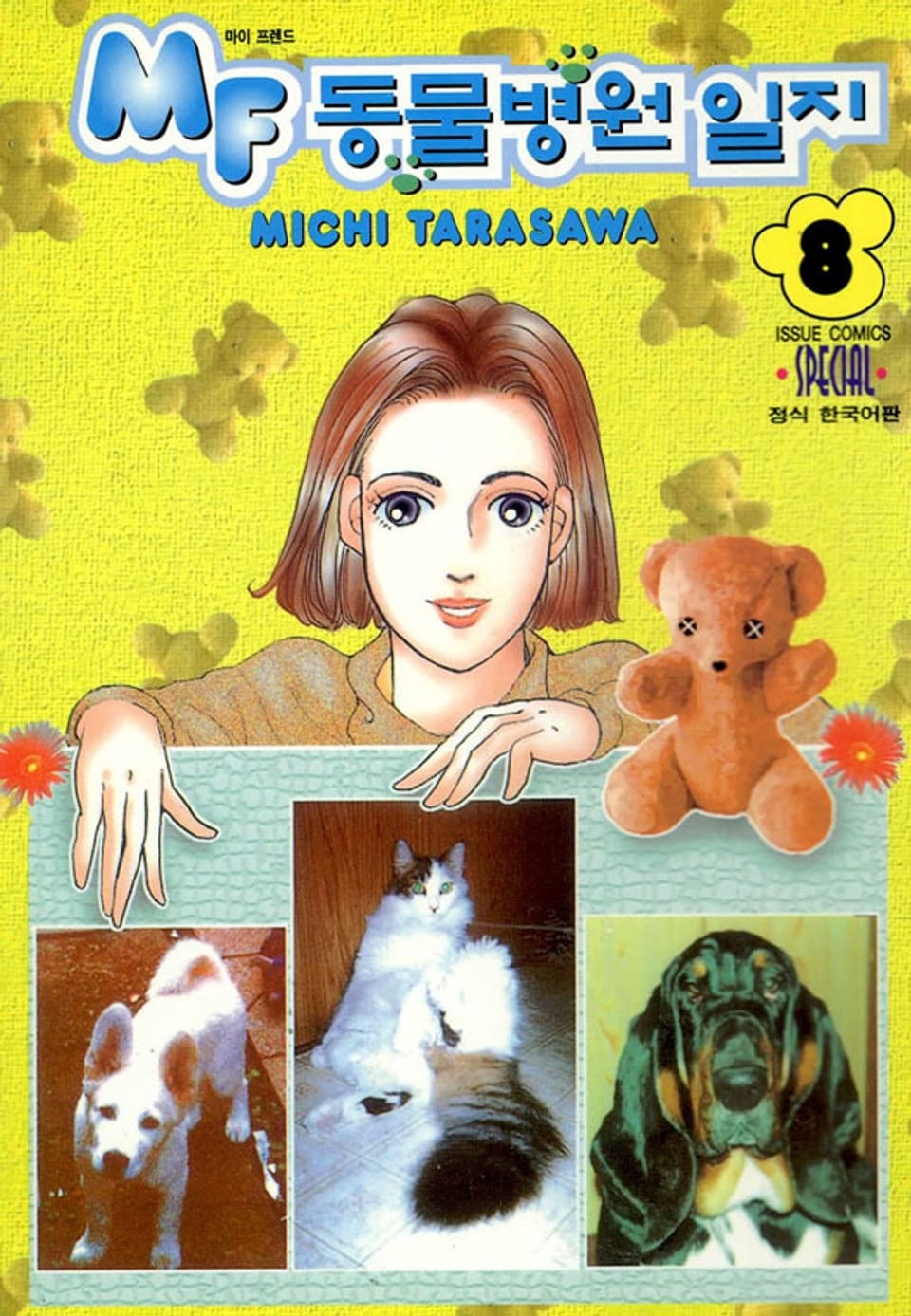 MF 동물병원 일지 8권