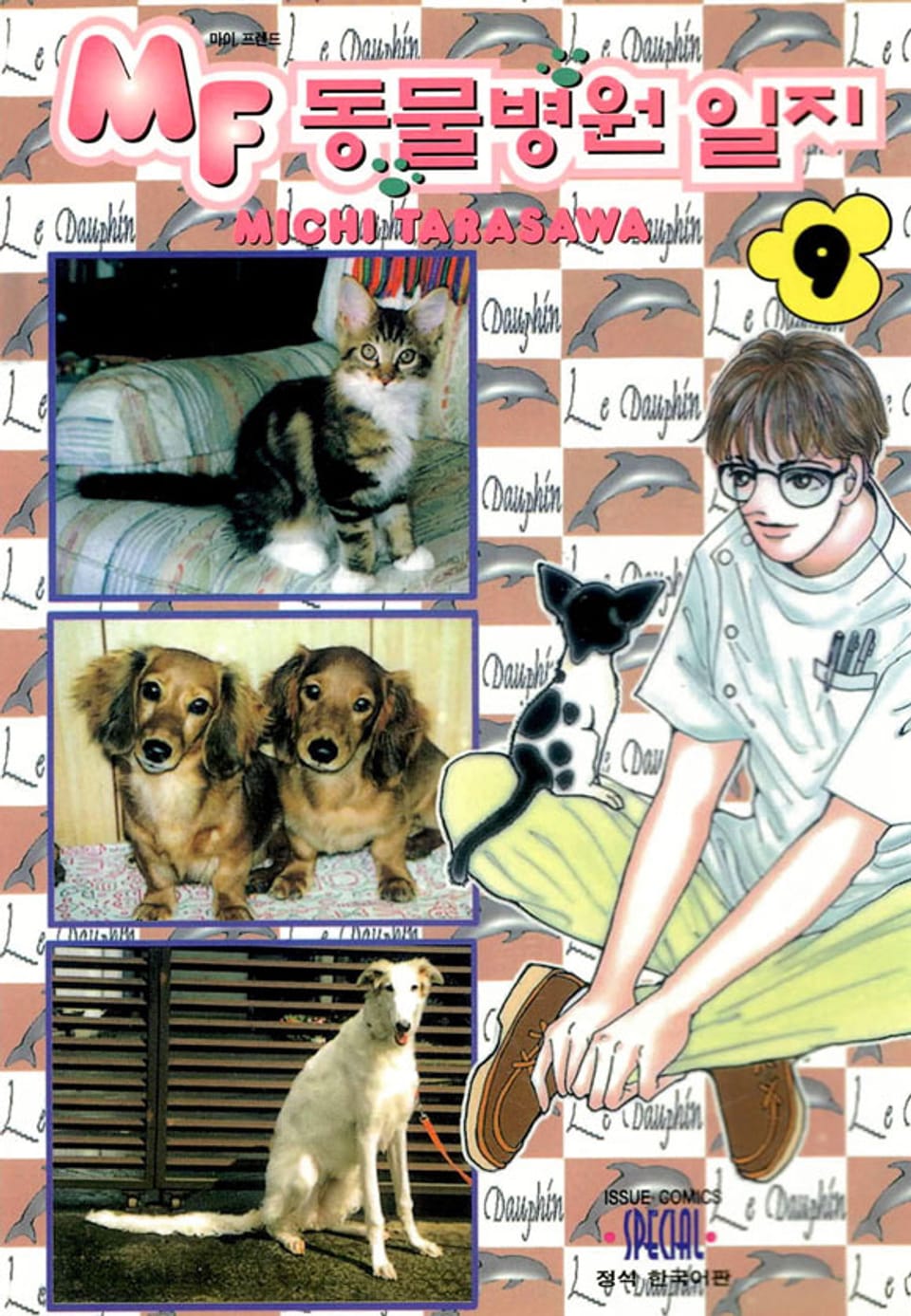 MF 동물병원 일지 9권