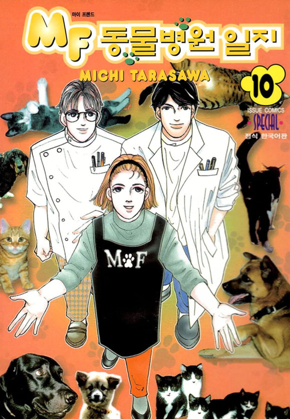 MF 동물병원 일지 10권