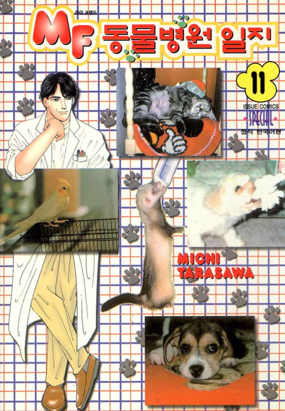 MF 동물병원 일지 11권