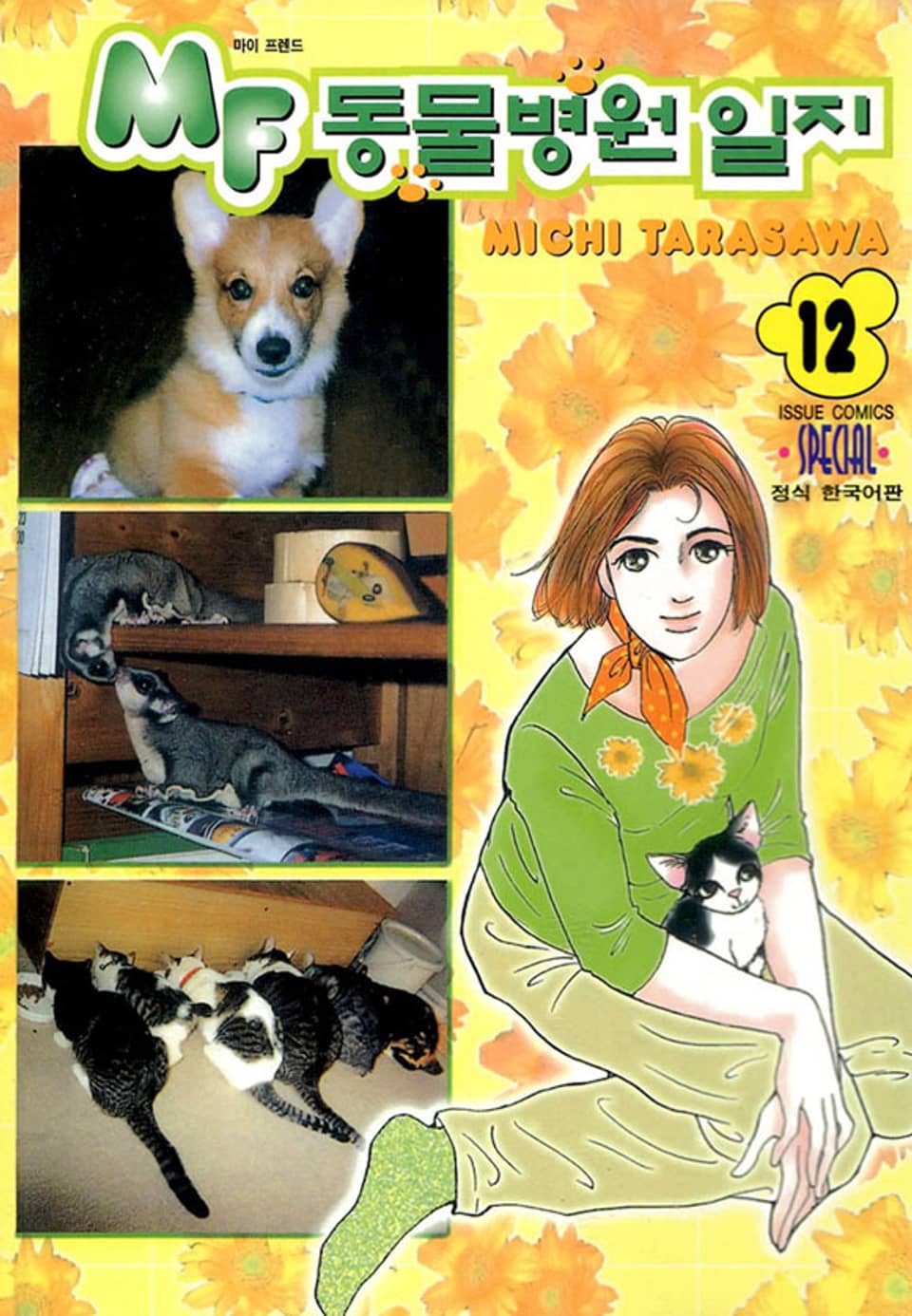 MF 동물병원 일지 12권