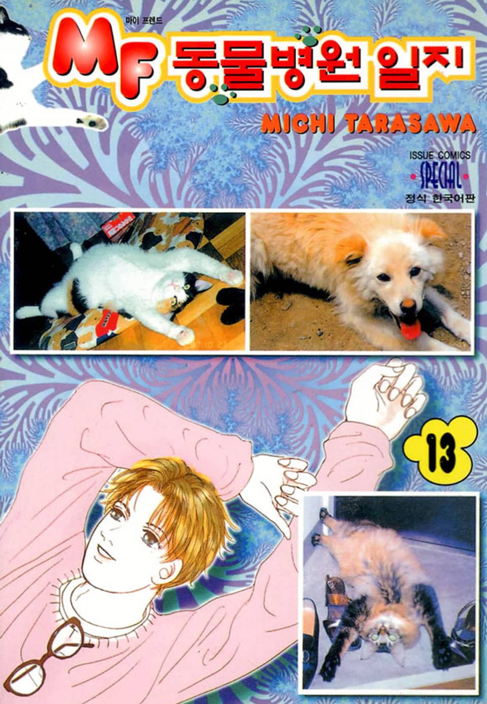 MF 동물병원 일지 13권
