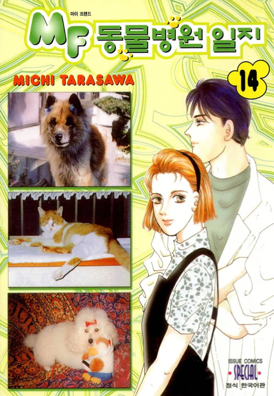 MF 동물병원 일지 14권