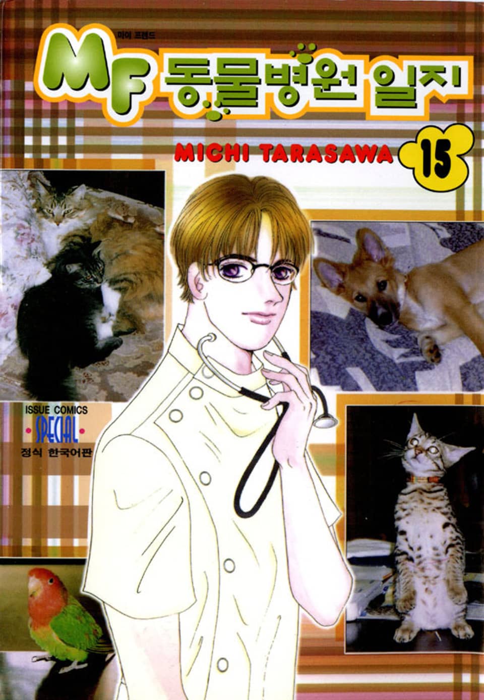 MF 동물병원 일지 15권