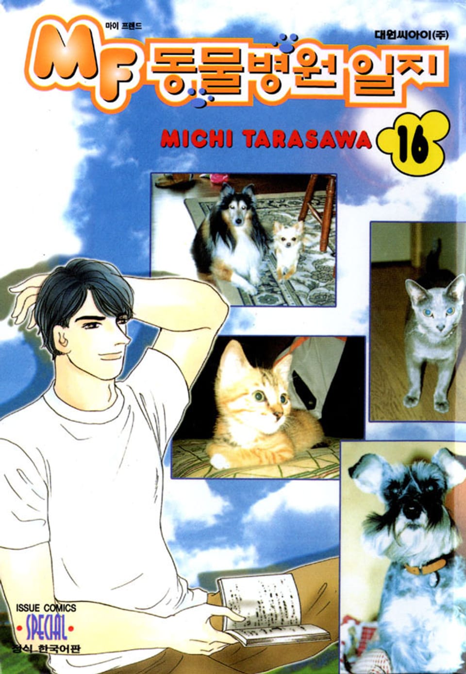 MF 동물병원 일지 16권