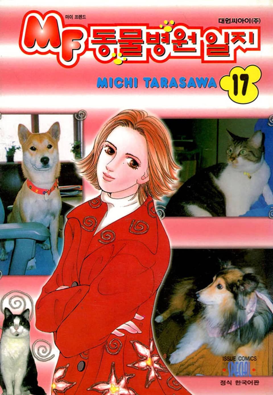 MF 동물병원 일지 17권