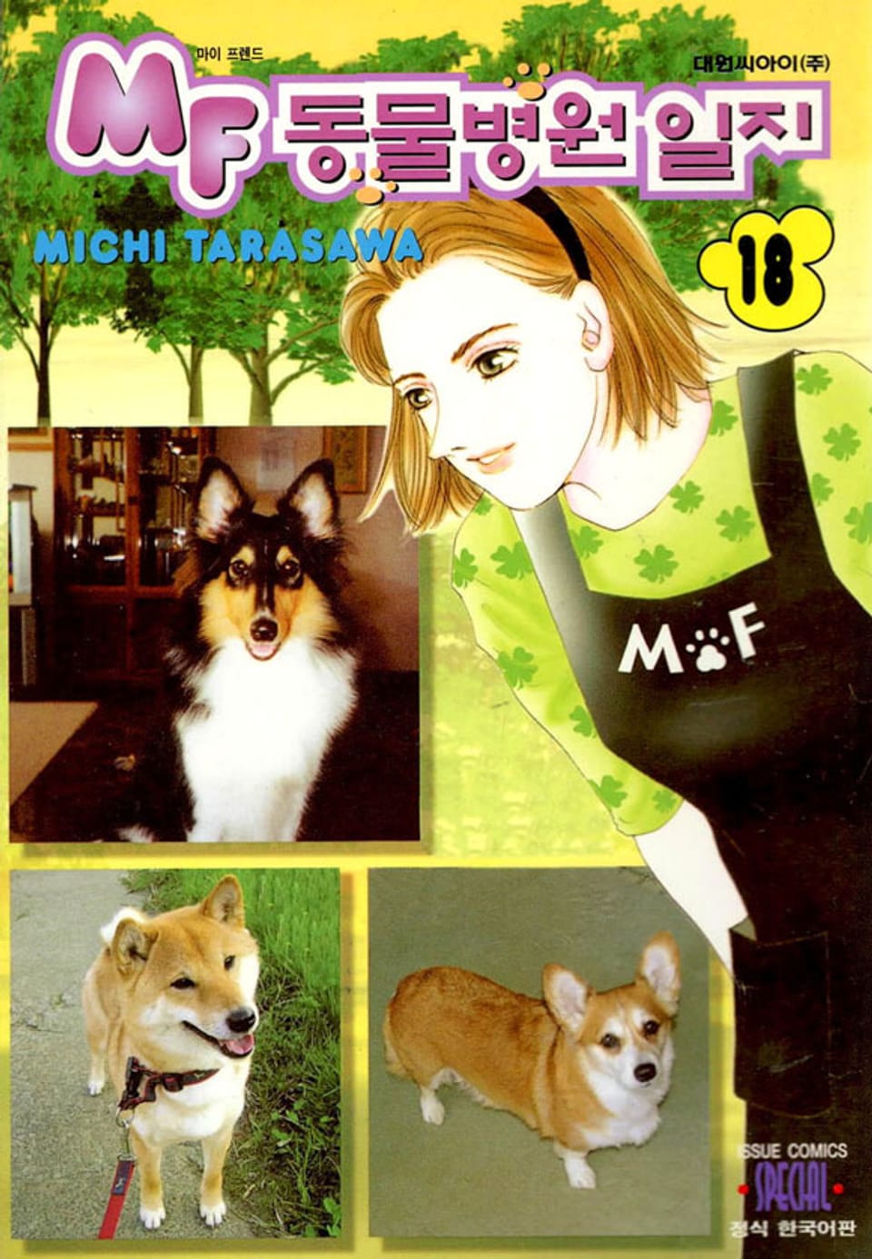MF 동물병원 일지 18권