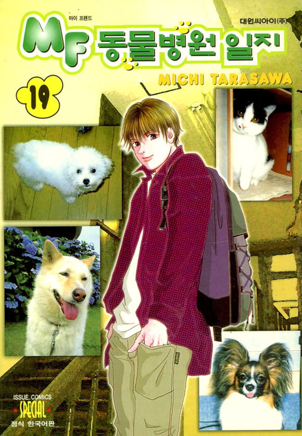 MF 동물병원 일지 19권