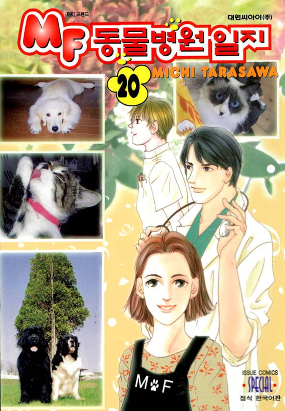 MF 동물병원 일지 20권