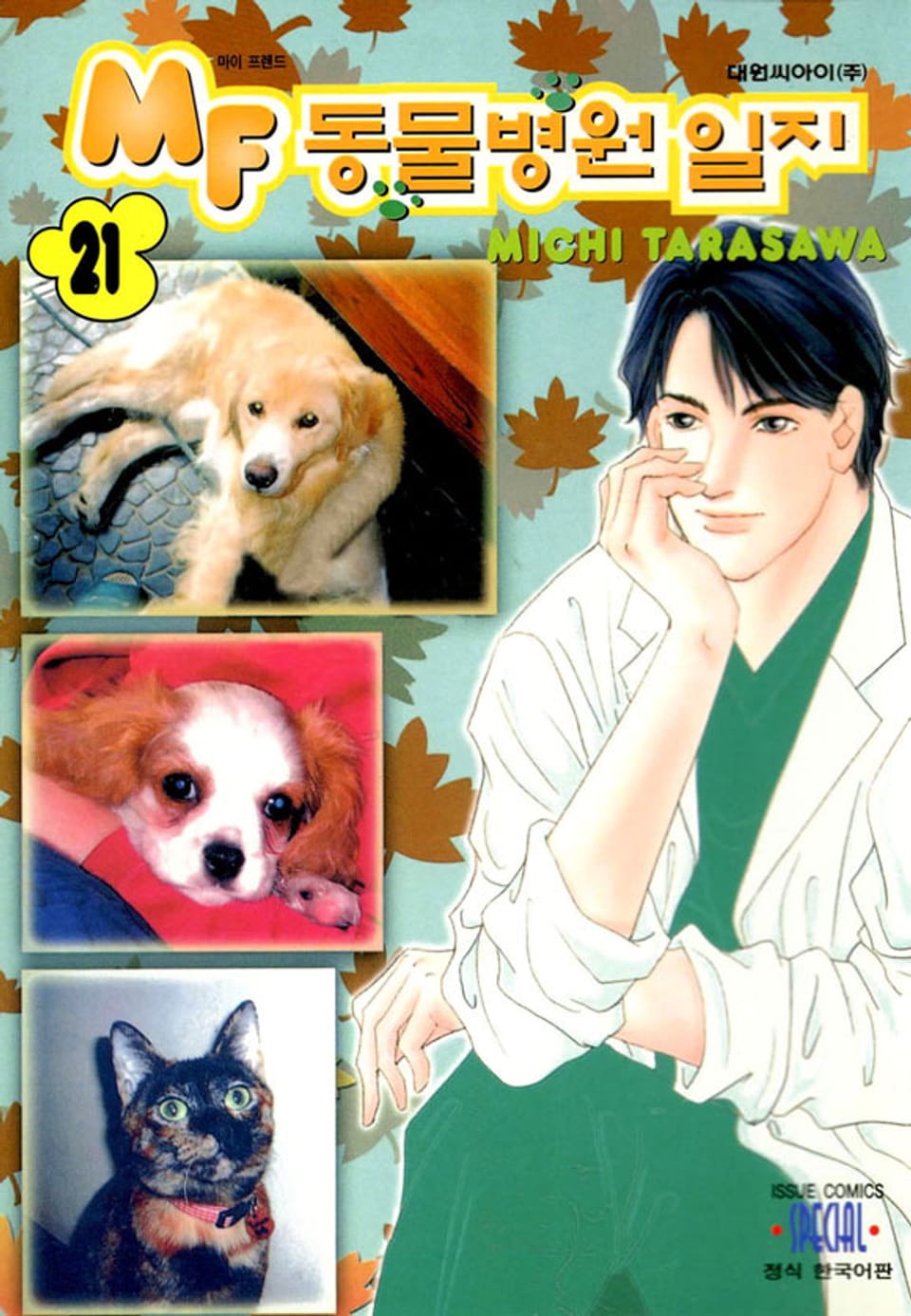 MF 동물병원 일지 21권