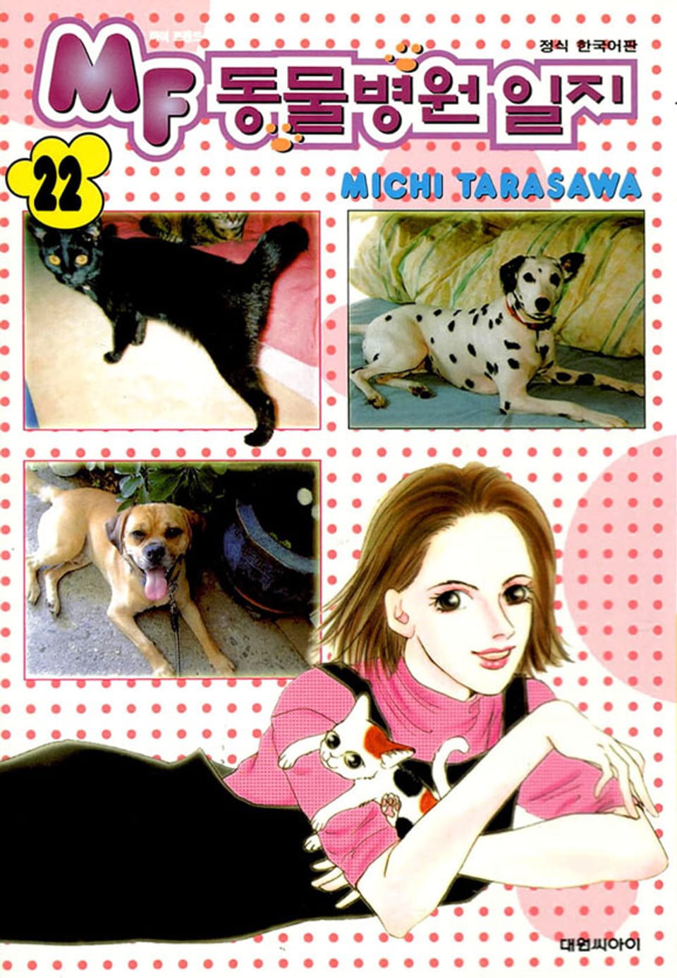 MF 동물병원 일지 22권