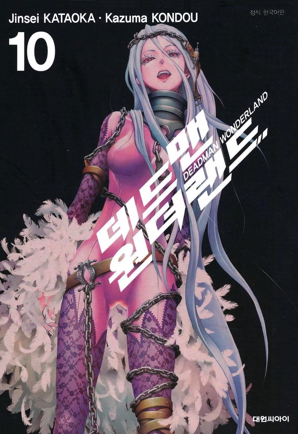 데드맨 원더랜드 10권