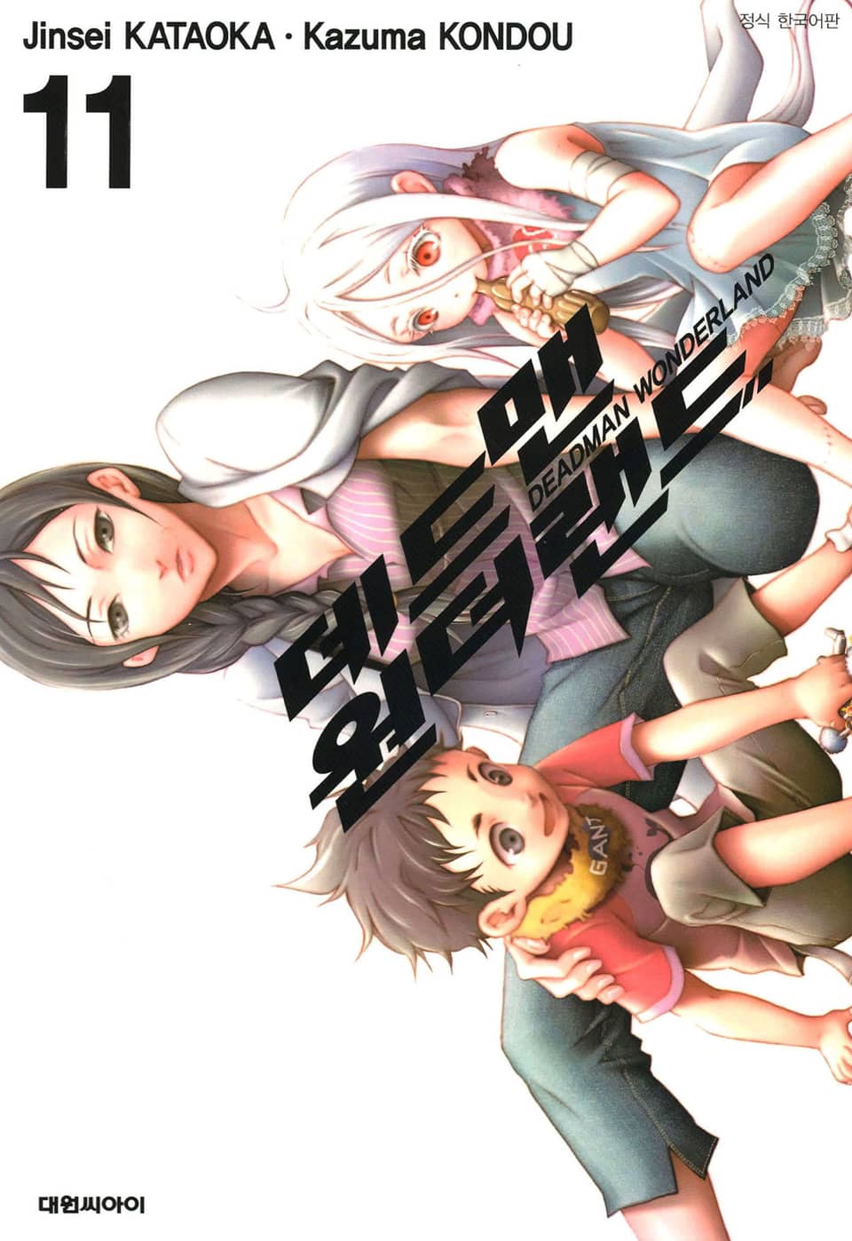 데드맨 원더랜드 11권