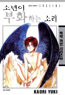 소년이 부화하는 소리