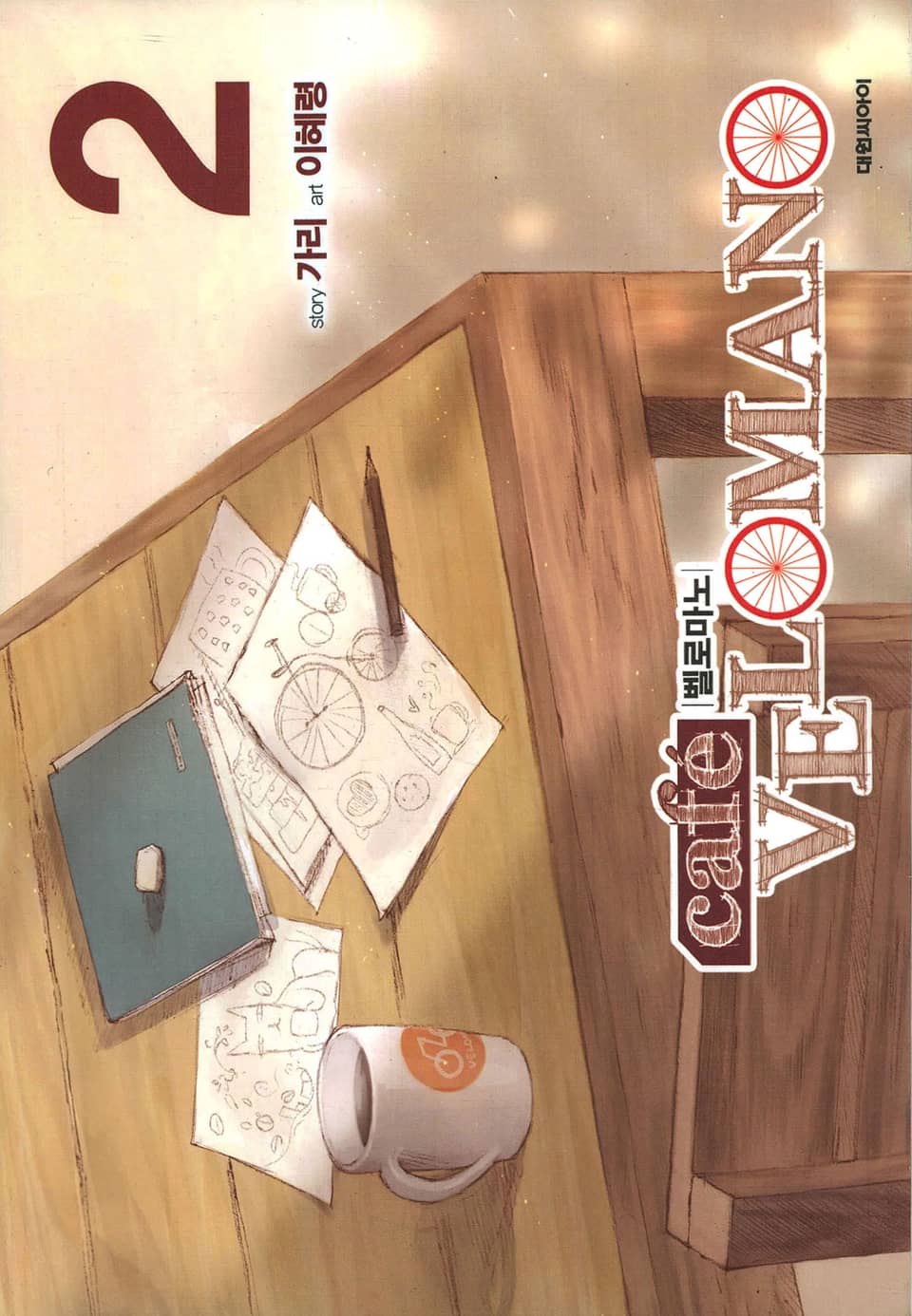 카페 벨로마노 2권