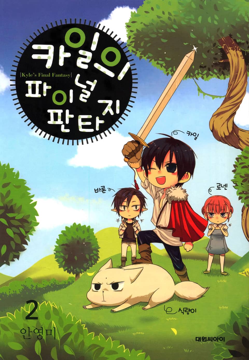 카일의 파이널 판타지 2권
