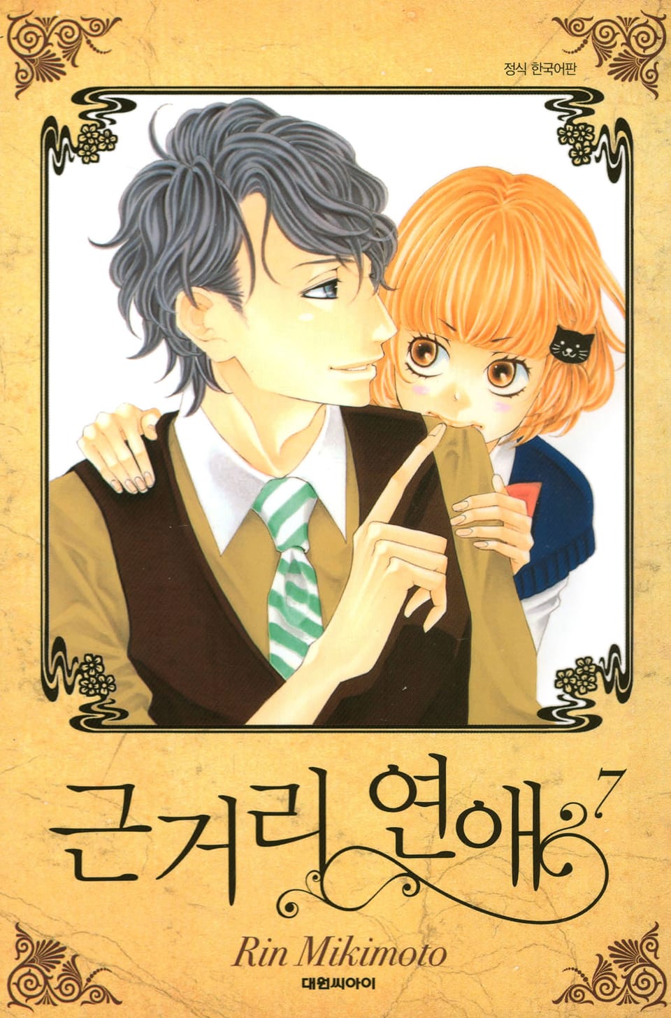 근거리 연애 7권