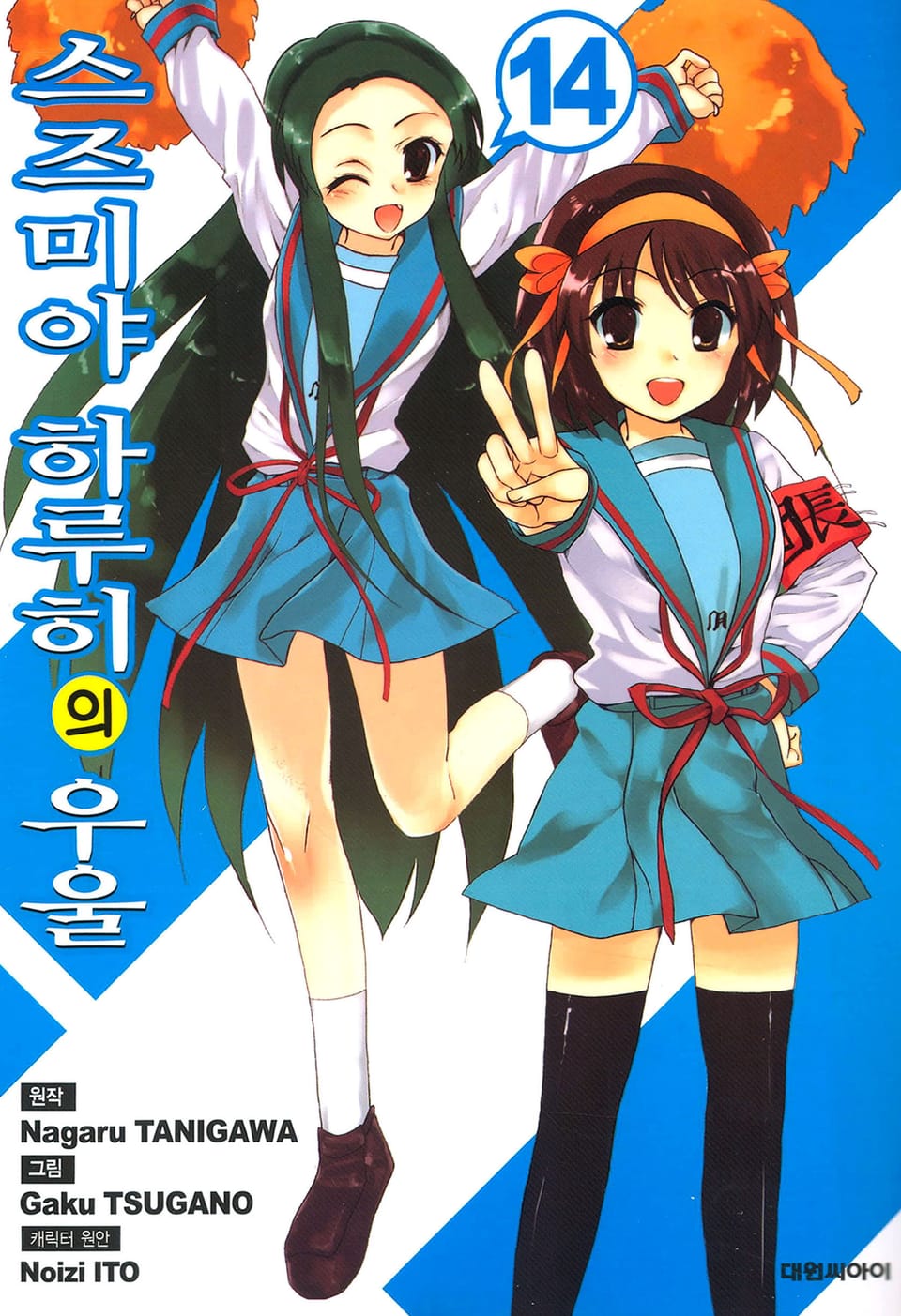 스즈미야 하루히의 우울 14권