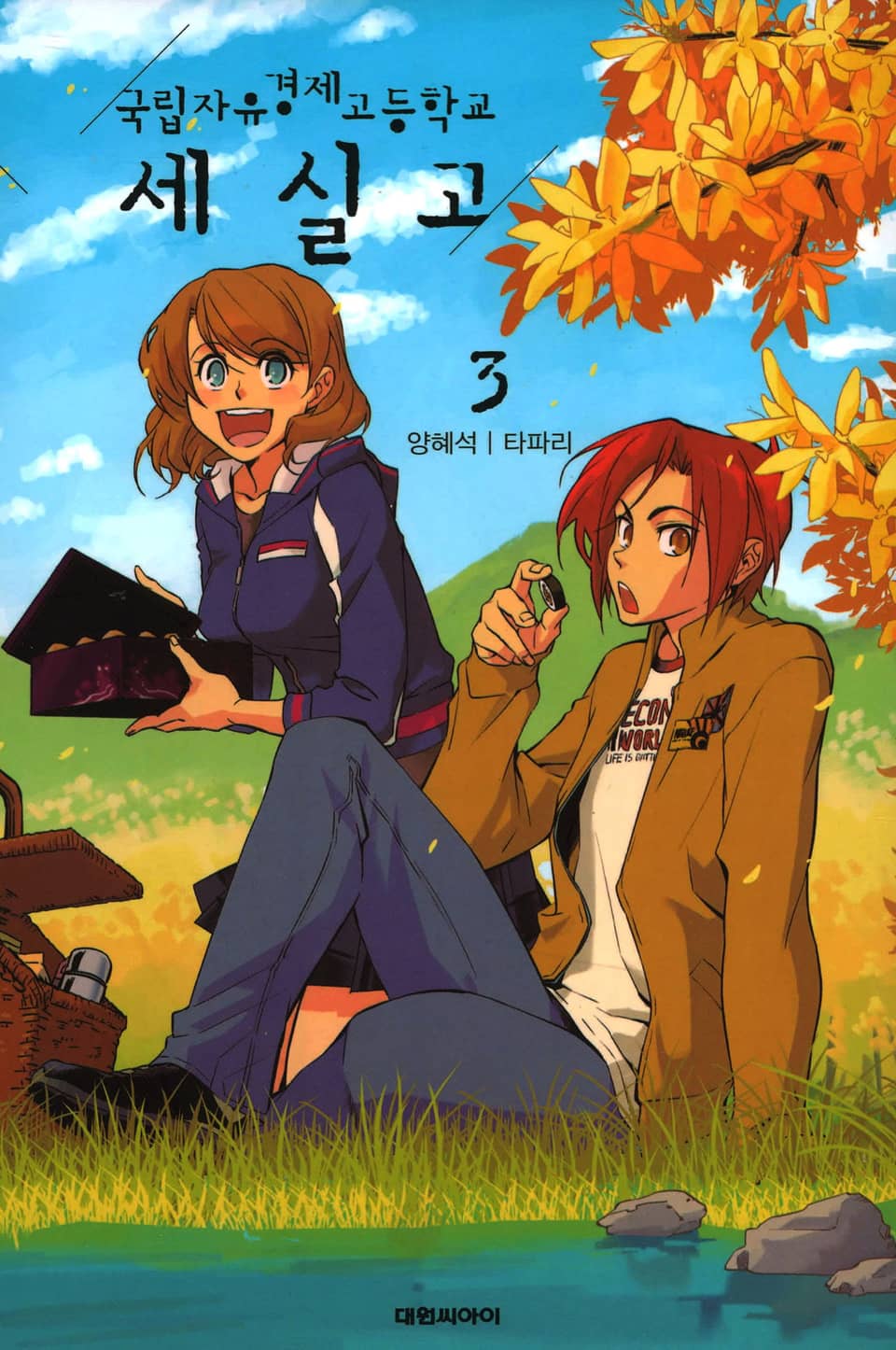 국립자유경제고등학교 세실고 3권