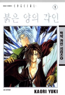 붉은 양의 각인
