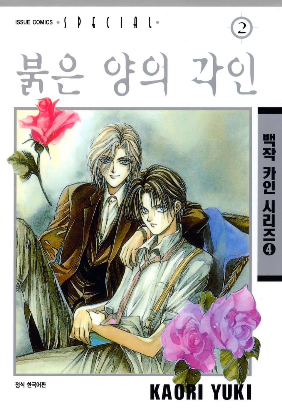 붉은 양의 각인 2권 (완결)