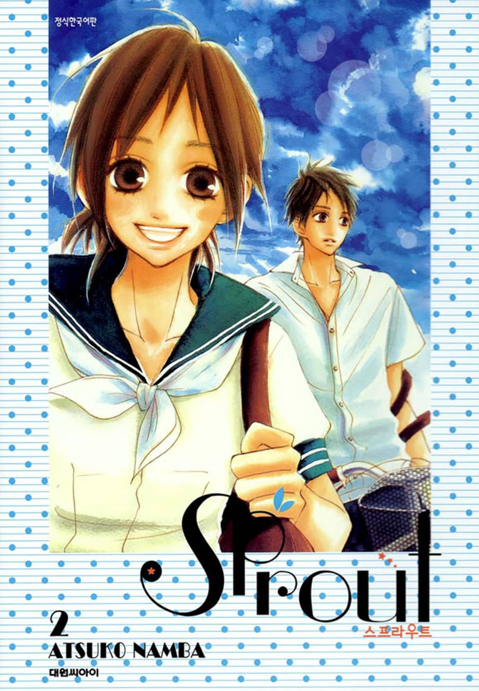 스프라우트 2권