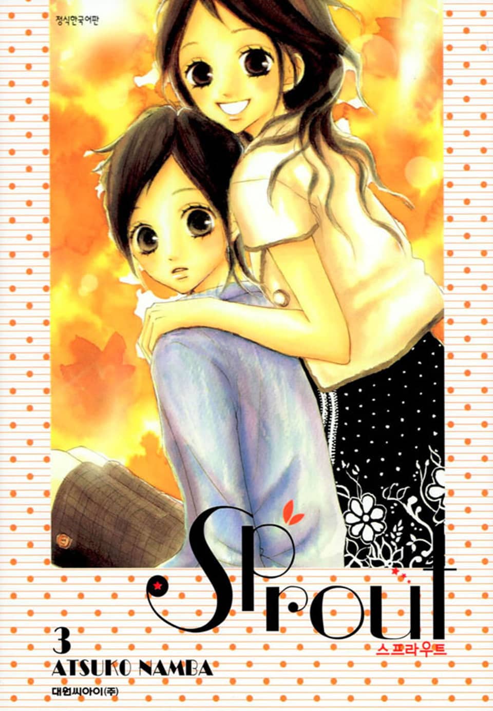 스프라우트 3권