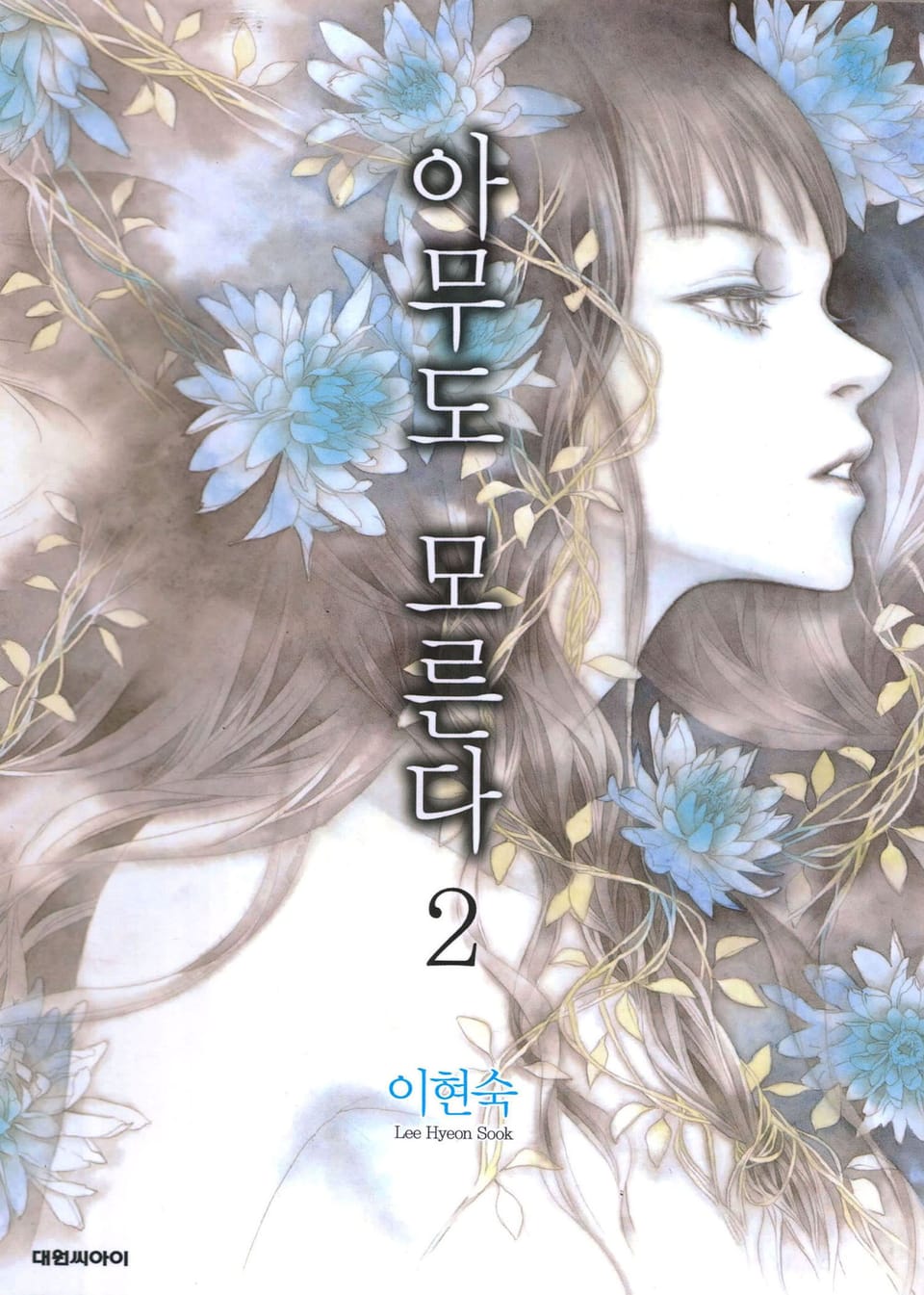 아무도 모른다 2권