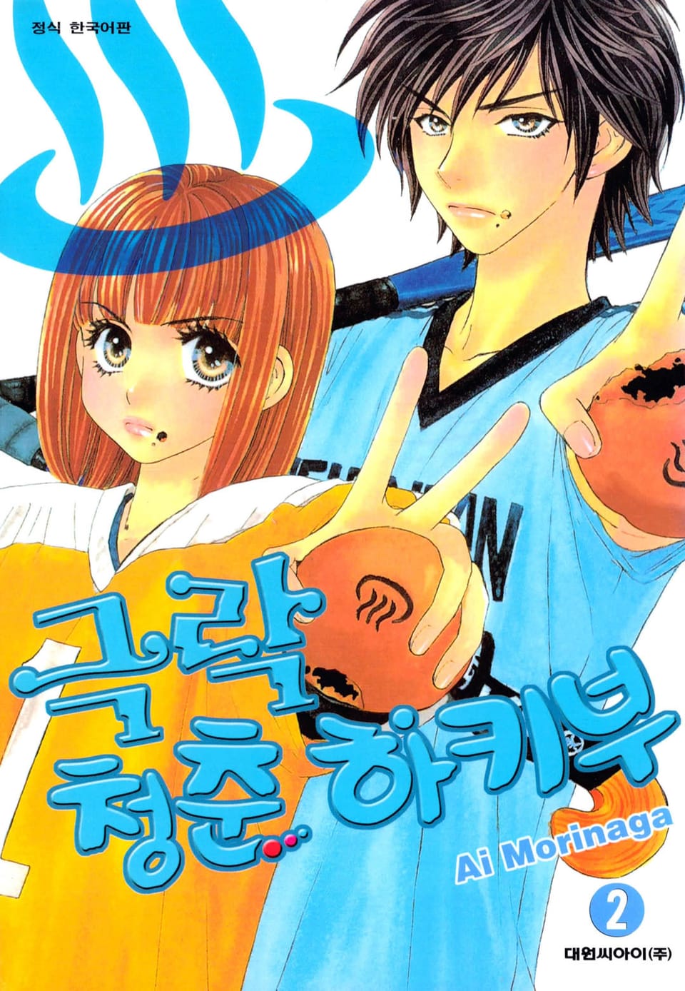 극락 청춘 하키부 2권