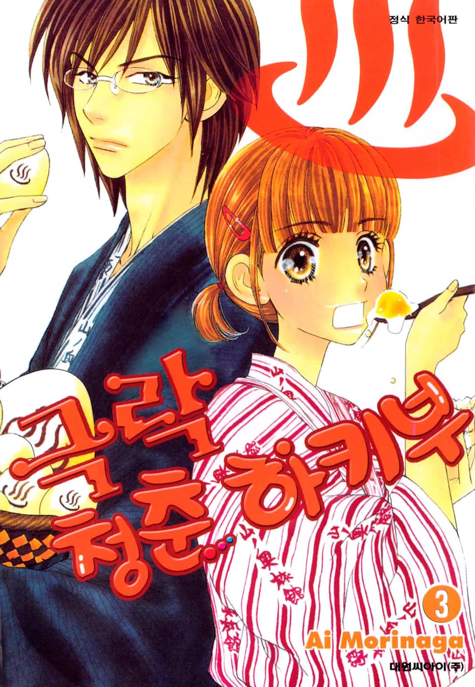 극락 청춘 하키부 3권