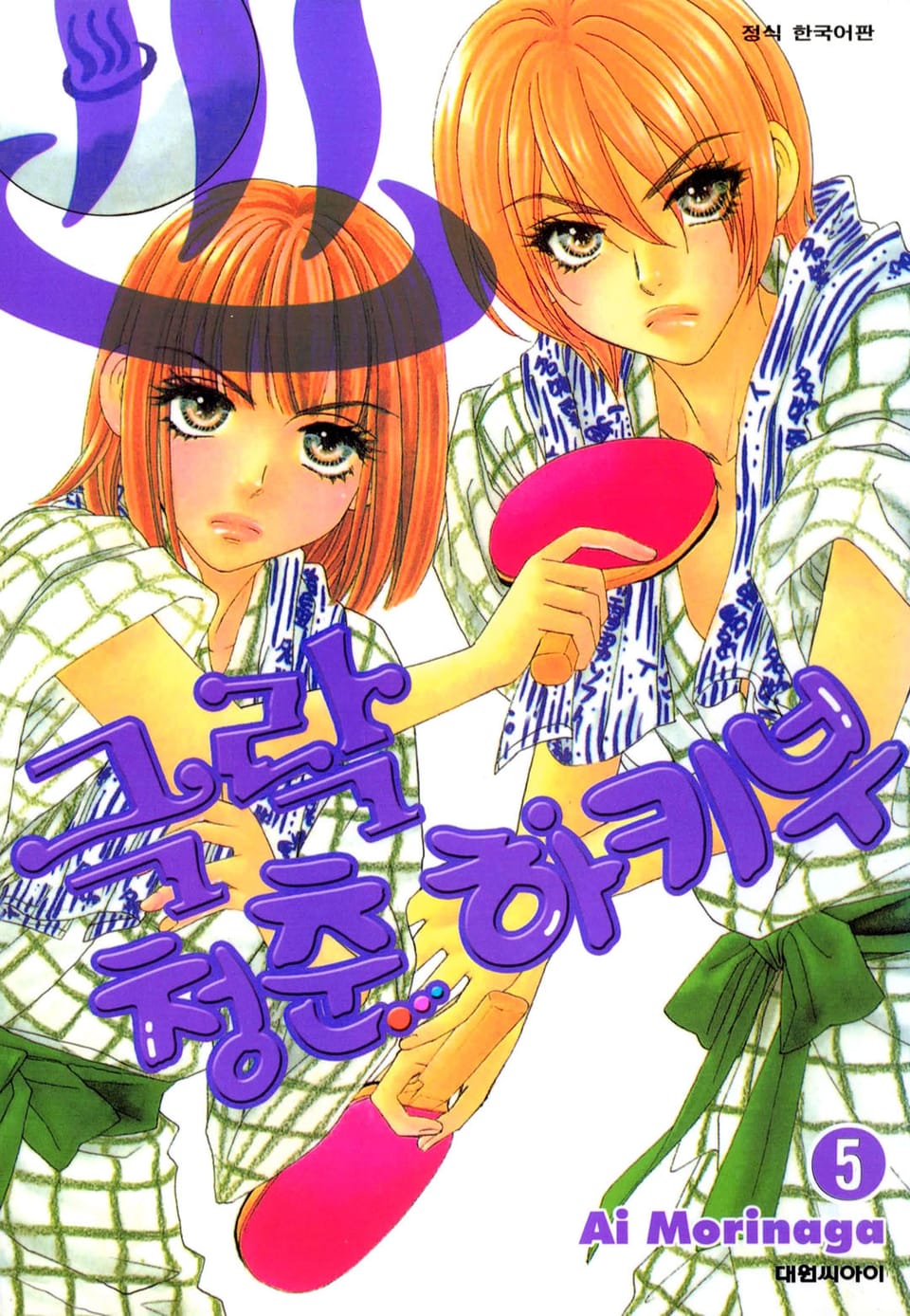 극락 청춘 하키부 5권