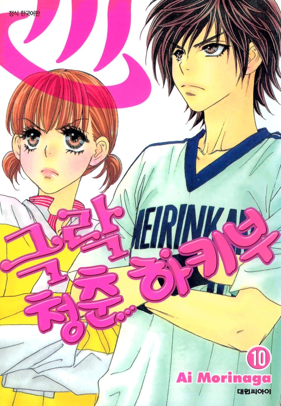 극락 청춘 하키부 10권