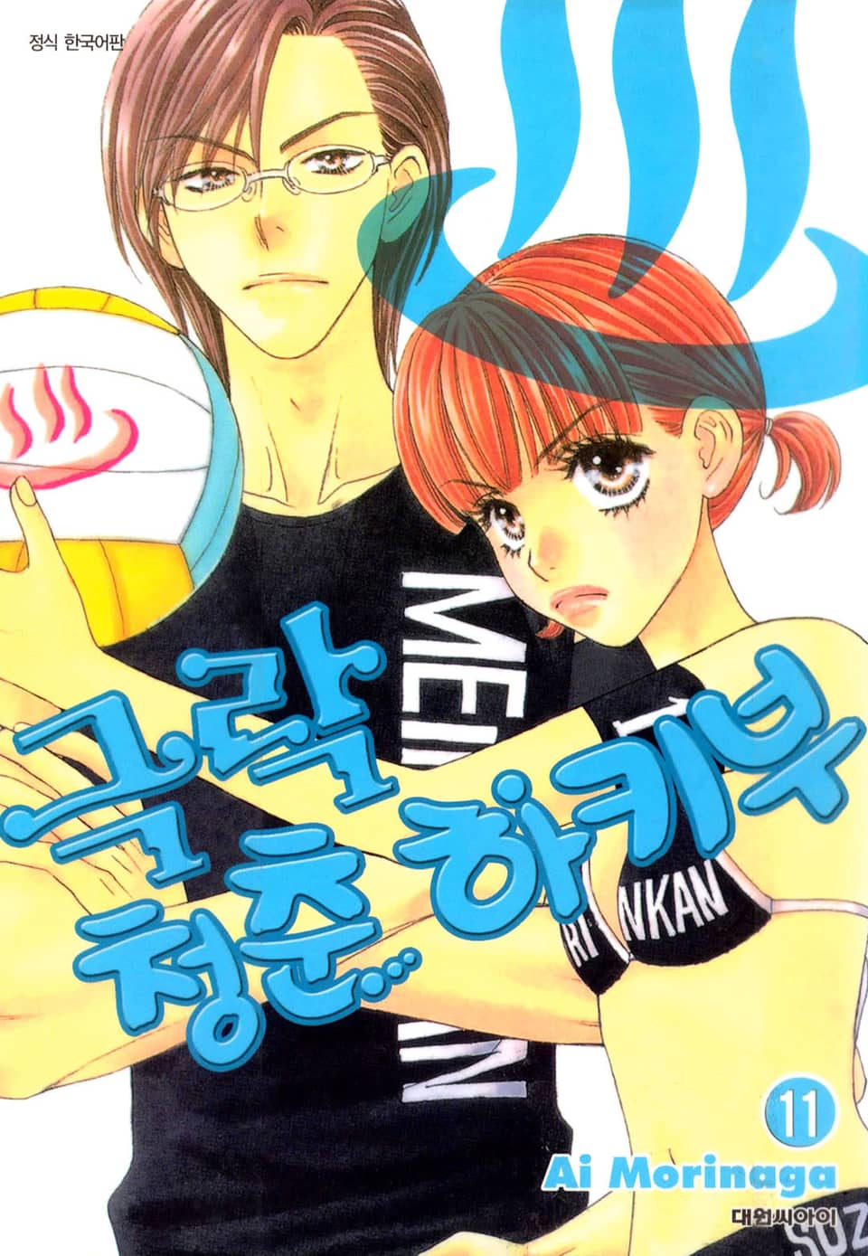 극락 청춘 하키부 11권