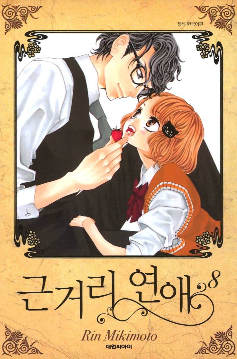 근거리 연애 8권