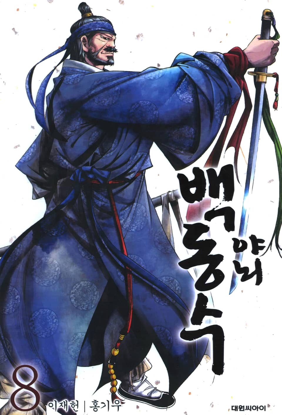 야뇌 백동수 8권