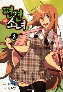 편견소녀