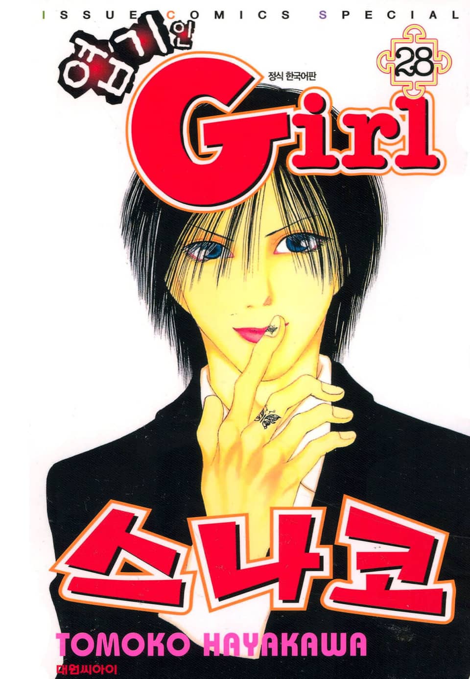 엽기인 걸 스나코 28권