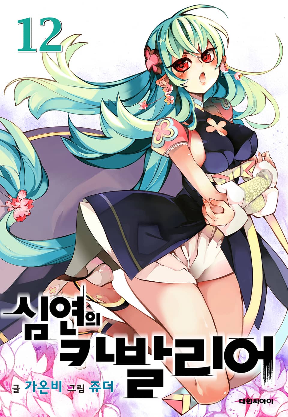 심연의 카발리어 12권