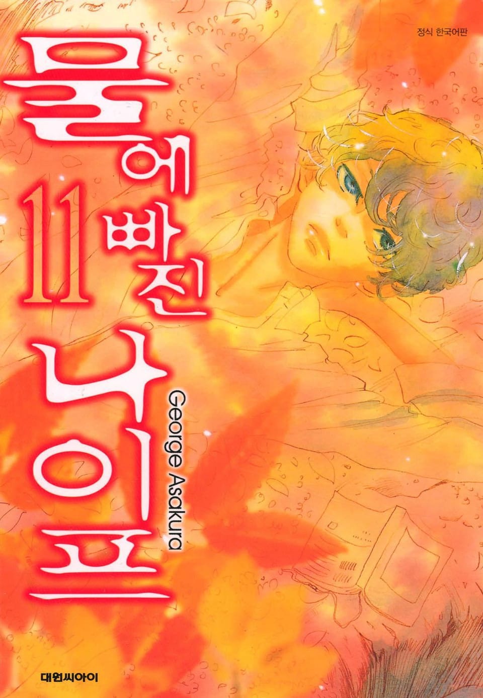 물에 빠진 나이프 11권