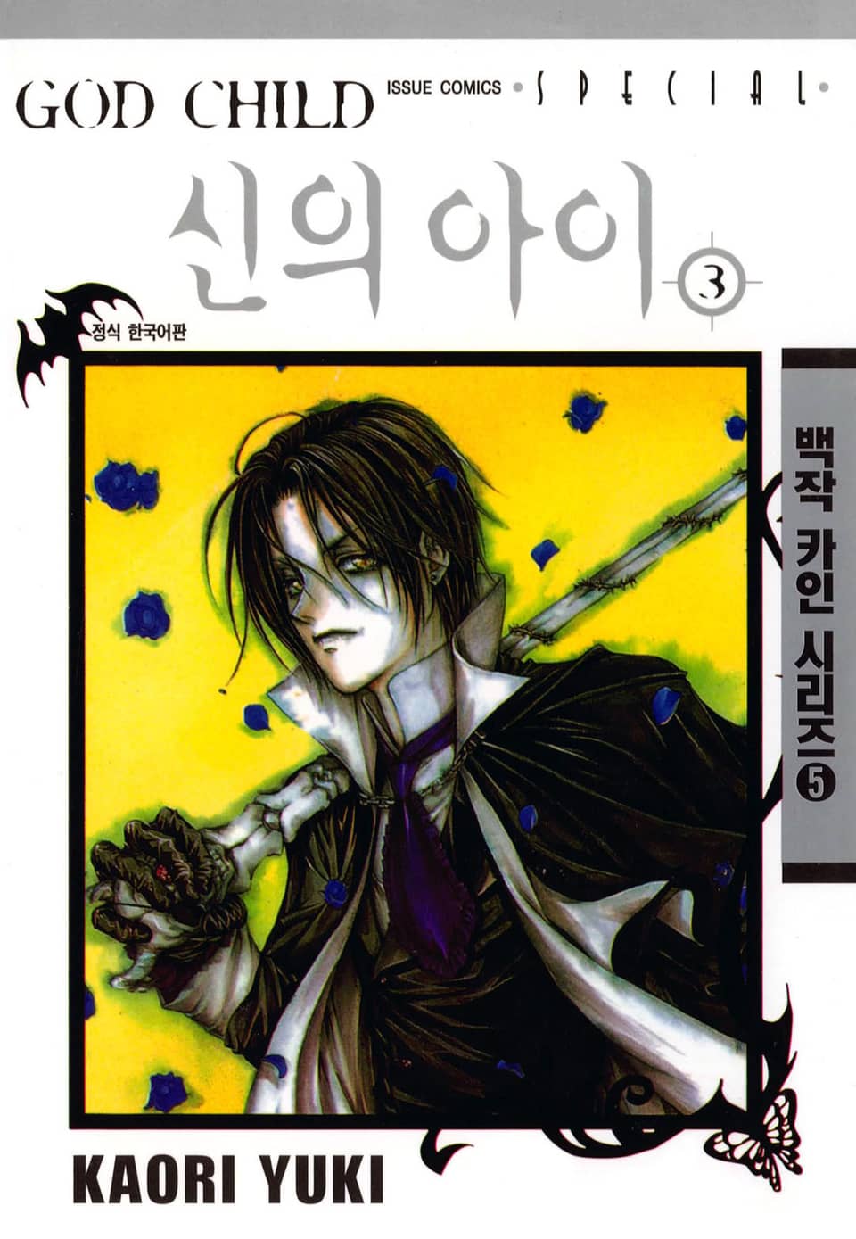 신의 아이 3권