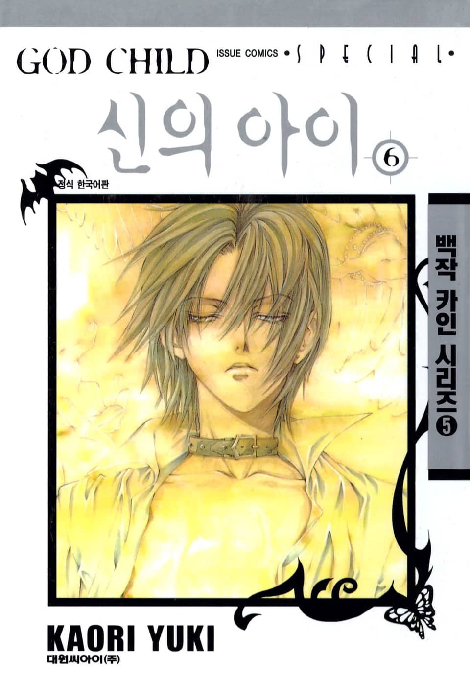 신의 아이 6권