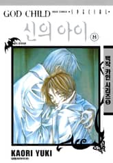 신의 아이 표지 이미지