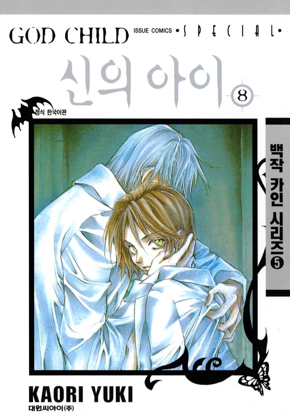 신의 아이 8권 (완결)