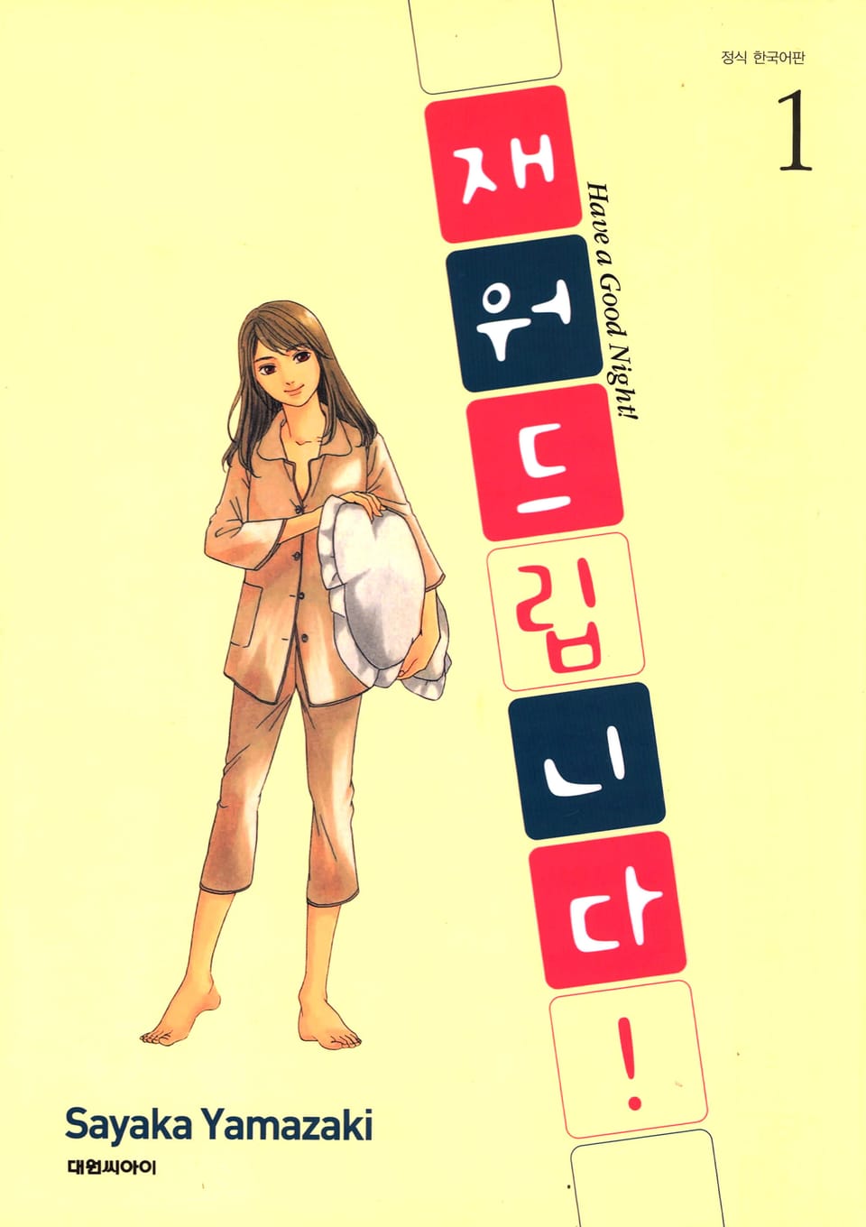 재워드립니다! 1권